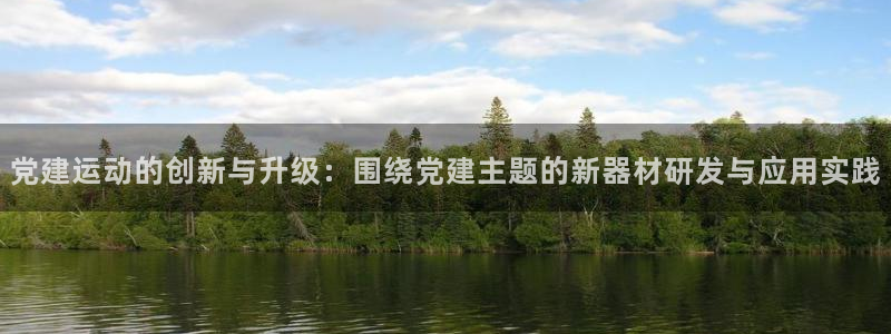 fb体育娱乐首页官网下载：党建运动的创新与升级：围绕