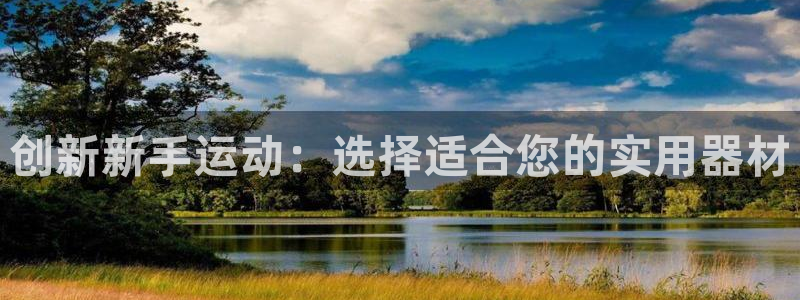 fb体育软件：创新新手运动：选择适合您的实用器材