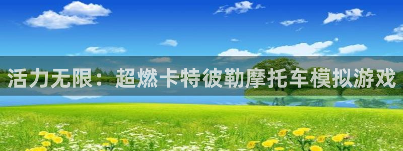 fb体育平台注册：活力无限：超燃卡特彼勒摩托车模拟游
