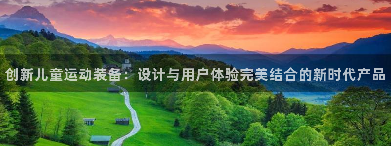 fb体育新能源：创新儿童运动装备：设计与用户体验完美