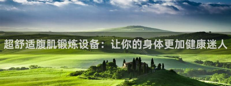fb体育招商电话是多少：超舒适腹肌锻炼设备：让你的身体更加健