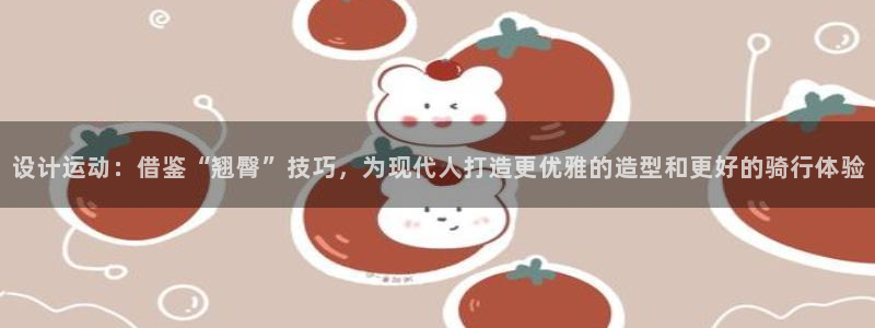 fb体育五金厂：设计运动：借鉴“翘臀”技巧，为现代人