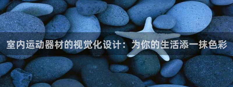 fb体育集团logo：室内运动器材的视觉化设计：为你