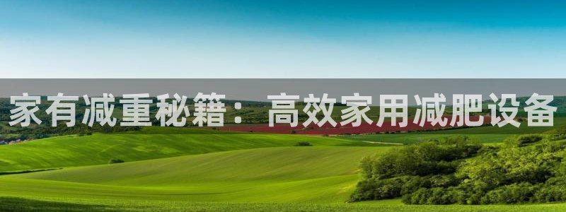 fb集团官网：家有减重秘籍：高效家用减肥设备