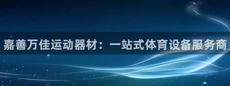 fb体育开户：嘉善万佳运动器材：一站式体育设备服务商