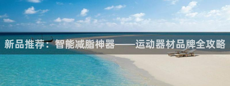 fb体育平台注册：新品推荐：智能减脂神器——运动器材