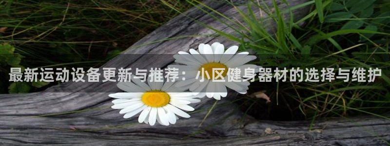 fb体育娱乐：最新运动设备更新与推荐：小区健身器材的