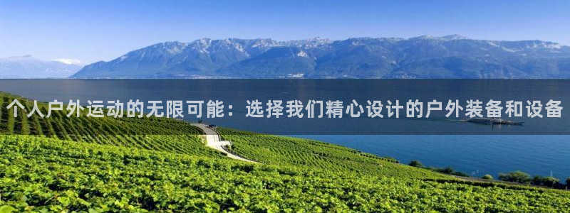 fb体育：个人户外运动的无限可能：选择我们精心设计的