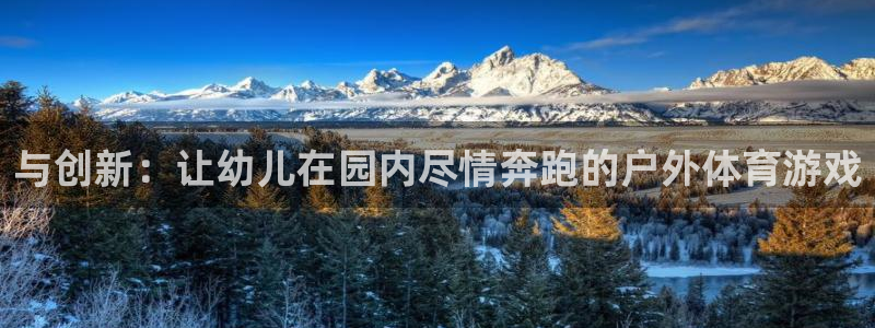 fb平台体育：与创新：让幼儿在园内尽情奔跑的户外体育