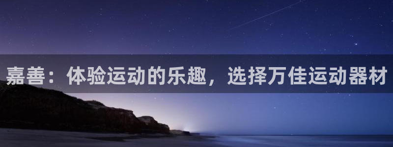 fb体育：嘉善：体验运动的乐趣，选择万佳运动器材