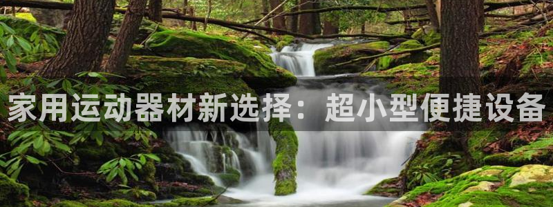 fb体育集团logo：家用运动器材新选择：超小型便捷